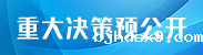 重大决策预公开